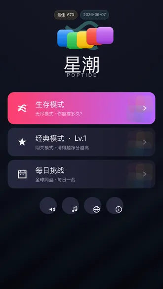 星潮主界面，展示生存、经典与每日挑战模式卡片